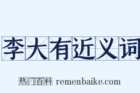 李大有近义词是什么意思的图片